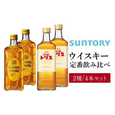 ふるさと納税 サントリー ウイスキー 飲み比べ 定番 2種 4本セット（角瓶 ×2 / トリスウイスキー ×2） | ギフト セット プレゼント お.. 栃木県栃木市
