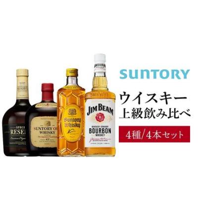 ふるさと納税 サントリー ウイスキー 飲み比べ 上級 4種 4本セット（スペシャルリザーブ / オールド / 角瓶 / ジムビーム） | ギフト セット プ.. 栃木県栃木市