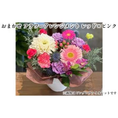 ふるさと納税 おまかせ フラワーアレンジメント（レッド×ピンク） 母の日 父の日 ギフト お祝い 兵庫県福崎町