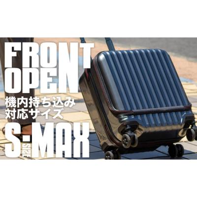 ふるさと納税 スーツケース [PROEVO-AVANT] フロントオープン 機内持ち込み対応 ストッパー付き S-MAX（カーボン/ブラック） [10006S]　AY198 福岡県大木町