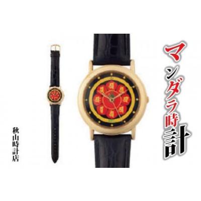 ふるさと納税 ◇マンダラ腕時計 和歌山県高野町