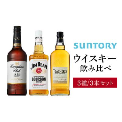 ふるさと納税 サントリー ウイスキー 飲み比べ3種 セット（ジムビーム / カナディアンクラブ / ティーチャーズ）　| ギフト プレゼント お酒 酒 .. 栃木県栃木市