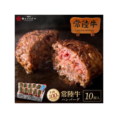ふるさと納税 【レビューキャンペーン】ハンバーグ 無添加 常陸牛 100% 100g 10個 セット 冷凍 リピーター続出！ お歳暮 ギフト 食べ物 手捏ねハ.. 茨城県水戸市