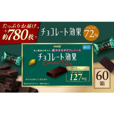 ふるさと納税 チョコレート効果カカオ72％ 60箱 約780枚 [AOAA021] チョコレート 大阪府高槻市