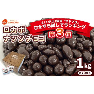 ふるさと納税 【でん六】ロカボナッツチョコ 1kg 小袋タイプ FZ25-951 山形県山形市