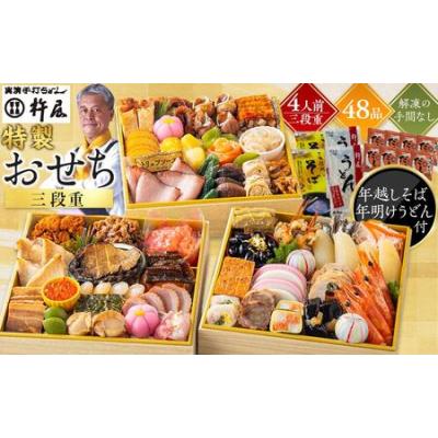 ふるさと納税 グルメ杵屋 特製 おせち料理三段重 48品  / おせち お節 おせち2025 杵屋おせち2025 早期予約おせち おせち料理 おせち料理2025 2.. 大阪府貝塚市