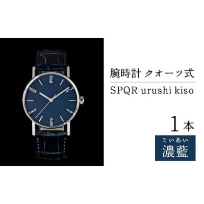 ふるさと納税 ＜腕時計 クオーツ式＞SPQR urushi kiso 濃藍（こいあい） 長野県岡谷市
