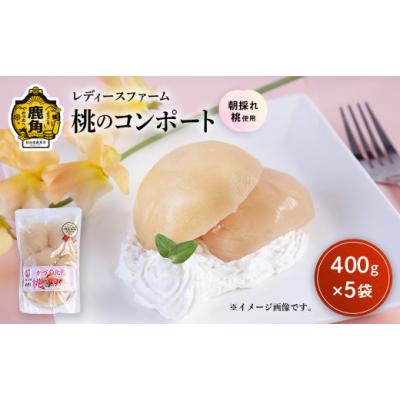 ふるさと納税 もも 秋田県 鹿角市 桃のコンポート 400g×5袋 レディースファーム スイーツ お菓子 バレンタインデー ホワイトデー 完熟 国産 桃 お中元 お歳暮…