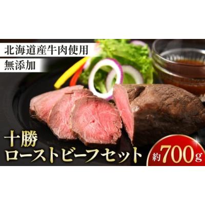 ふるさと納税 肉 北海道 池田町 北海道 国産 十勝 ローストビーフセット 700g 小分け 3パック 冷蔵 国産牛 ローストビーフ お中元 お歳暮 ギフト 贈答 無添加 …