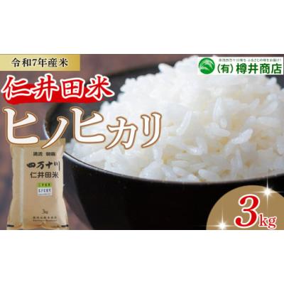 ふるさと納税 米 ヒノヒカリ 高知県 四万十町  令和7年産米 樽井商店のヒノヒカリ（3kg）Bti-F07／ 新米 お米 おこめ コメ ブランド米 ヒノヒカリ ご飯 お歳暮…