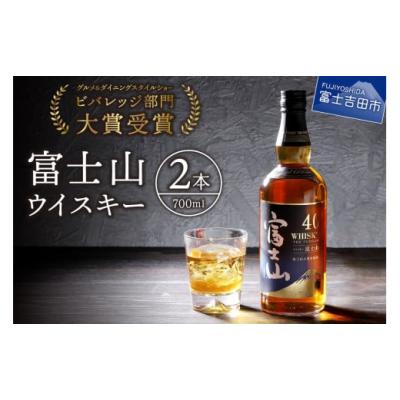 ふるさと納税 ウイスキー 山梨県 富士吉田市 富士山ウイスキー700ml　2本セット ウイスキー 国産 酒 富士山 ハイボール ギフト 富士吉田 山梨