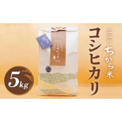 ふるさと納税 米 コシヒカリ 富山県 立山町  12月限定 立山のちから米 コシヒカリ 5kg こしひかり 銘柄米 ブランド米 国産 米 お米 日本米 ギフト 贈り物 備蓄…