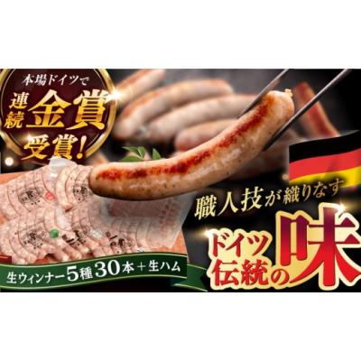 ふるさと納税 肉 ハム 福岡県 糸島市  本場ドイツで連続金賞受賞 生 ウインナー 5種 30本 + 生ハム 詰め合わせ セット 糸島 ／ 糸島手造りハム AAC004 贈答 ギ…