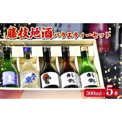 ふるさと納税 日本酒 純米酒 静岡県 藤枝市 日本酒 藤枝 地酒 バラエティー セット 300ml × 5本 静岡県 お酒 家飲み 宅飲み ギフト 飲み比べ 贈り物 日本酒杉…