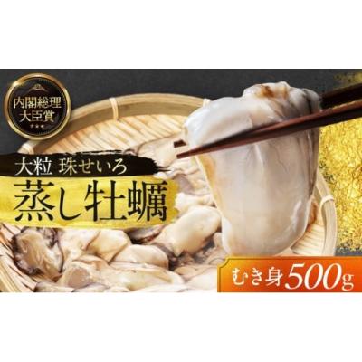 ふるさと納税 牡蠣 岡山県 瀬戸内市 牡蠣 冷凍 蒸し牡蠣 内閣総理大臣賞 受賞 大粒 500g MSC認証 マルト水産 岡山県邑久町虫明産 かき カキ 貝 海鮮 魚介類 魚…