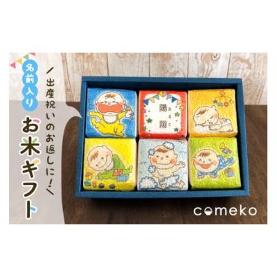 ふるさと納税 米 コシヒカリ 茨城県 笠間市 内祝・出産祝いお米ギフト（男の子） 令和7年度 コシヒカリ 約1.8kg 精米 米 白米 新米 のし ギフト 茨城県