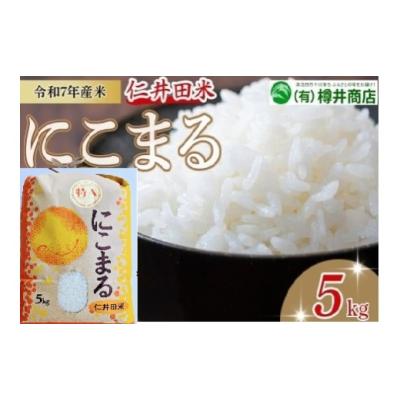 ふるさと納税 米 にこまる 高知県 四万十町  新米 令和7年産米 仁井田米「にこまる」（5kg）Bti-Z09／ お米 おこめ コメ ブランド米 ご飯 お歳暮 お中元 御年…