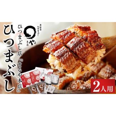 ふるさと納税 うなぎ 愛知県 長久手市 ひつまぶし店『まるや本店』２人用ひつまぶし うなぎ 鰻 魚介類 水産 食品 人気 おすすめ ギフト 冷凍 温めるだけ お土…