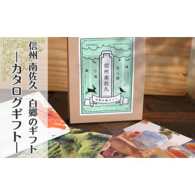 ふるさと納税 カタログ 長野県 佐久穂町 カタログギフト　 白駒の郷ギフト　 1セット［YO-105］