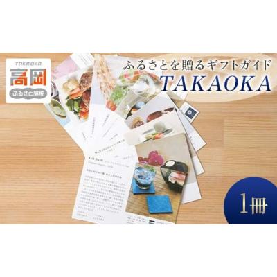 ふるさと納税 カタログ 富山県 高岡市 ギフトガイドTAKAOKA カタログギフト 贈り物 プレゼント 高岡 特産品 FAD-0198