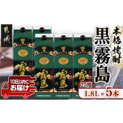 ふるさと納税 宮崎県 都城市 【霧島酒造】黒霧島パック(25度)1.8L×5本 ≪みやこんじょ特急便≫_AD-0708_(都城市) くろきりしま 一升パック 霧島酒造 黒霧島 2…