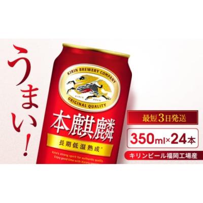 ふるさと納税 ビール 福岡県 朝倉市 キリン 本麒麟 350ml 24本 福岡工場産 お酒 ビール キリンビール 発泡酒 送料無料 ギフト 内祝い ケース 長期 低温 熟成
