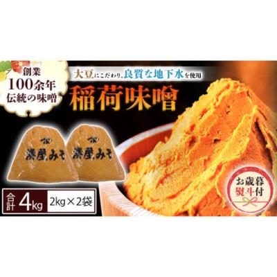 ふるさと納税 味噌 茨城県 桜川市  お歳暮熨斗付 稲荷味噌 4kg（2kg×2）お歳暮 御歳暮 ギフト 贈り物 味噌 みそ 糀 麹 味噌汁 みそ汁 食品 調味料 発酵食品 …