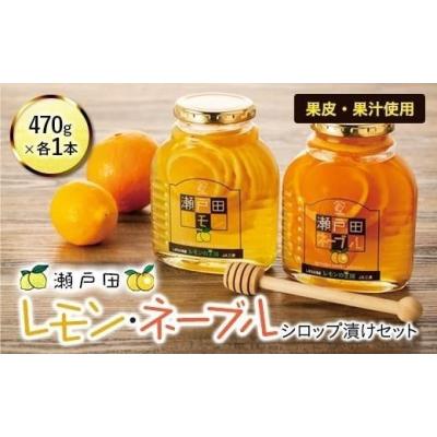 ふるさと納税 はちみつ・砂糖 広島県 尾道市  お歳暮ギフト 瀬戸田レモン・瀬戸田ネーブル　シロップ漬けセット