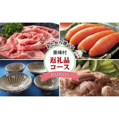 ふるさと納税 カタログ 福岡県 東峰村 あとから選べる返礼品 １万円コース