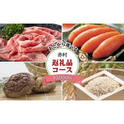 ふるさと納税 カタログ 福岡県 赤村 あとから選べる返礼品 １万円コース