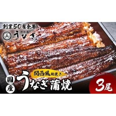 ふるさと納税 うなぎ 三重県 津市 うなぎ 国産 手焼き蒲焼3尾セット うなぎ蒲焼き 炭火焼 たれ 鰻 蒲焼 鰻蒲焼 ウナギ ギフト 贈り物 うな丼 鰻丼グルメ ご褒…