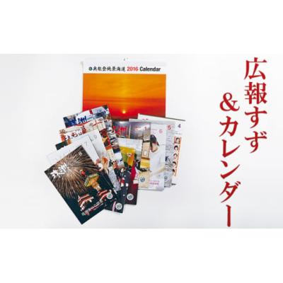 ふるさと納税 カタログ 石川県 珠洲市  No.5984-0207 広報すず＆カレンダー