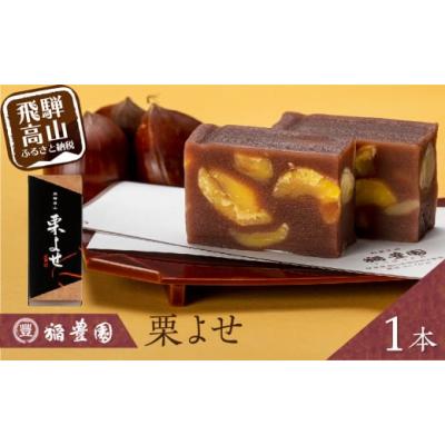 ふるさと納税 饅頭・羊羹・大福 岐阜県 高山市 栗よせ １本入 | お茶請け 和菓子 栗 くり 贈答 お歳暮 ギフト のし対応 飛騨高山 稲豊園 JW004