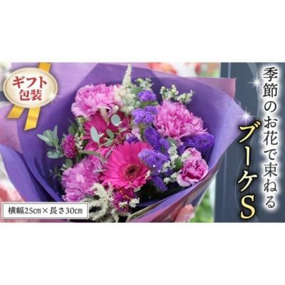 ふるさと納税 花・苗木 花束 茨城県 筑西市  ギフト 季節のお花で束ねるブーケS 花束 ブーケ 生花 ギフト プレゼント 誕生日 記念日 母の日 父の日 CT005ci S…