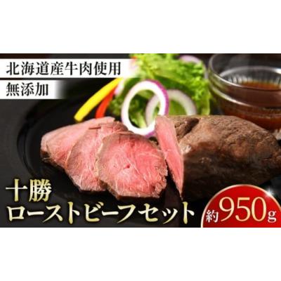 ふるさと納税 牛肉 モモ 北海道 池田町 北海道 国産 十勝 ローストビーフセット 950g 小分け 3〜5パック 冷凍 国産牛 お中元 お歳暮 ギフト 贈答 無添加 ロー…