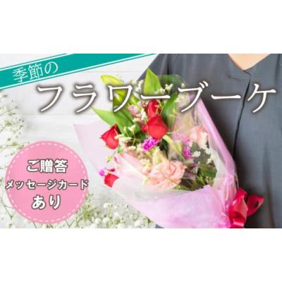 ふるさと納税 雑貨・日用品 花 静岡県 沼津市 フラワー ブーケ アレジメント 花 季節 贈答用 ギフト プレゼント 静岡 沼津 敬老の日 父の日 母の日