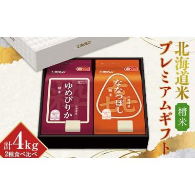 ふるさと納税 米 ゆめぴりか 北海道 - 令和7年産 ホクレン 北海道米プレミアムギフトSY（精米） 食べ比べ ごはん こめ 白米 F6S-589