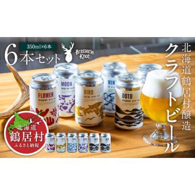 ふるさと納税 ビール 地ビール 北海道 鶴居村 クラフトビール Brasserie Knot 6本セット 飲み比べ 地ビール ビール お酒 地域限定 芳醇 ギフト 家飲み 宅飲み …