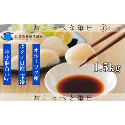 ふるさと納税 魚貝類 ホタテ 北海道 興部町  ふぞろい品 ホタテ玉冷1.5kg 北海道オホーツク産