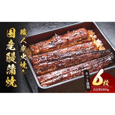 ふるさと納税 うなぎ 三重県 津市 うなぎ 国産 手焼き蒲焼カット6枚セット うなぎ蒲焼き 炭火焼 たれ 鰻 蒲焼 鰻蒲焼 ウナギ ギフト 贈り物 うな丼 鰻丼 グル…