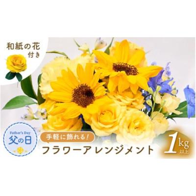 ふるさと納税 花・苗木 花束 福井県 越前町  先行予約 父の日 そのまま飾れる 花 ギフト フラワーアレンジメント 2026年6月発送 生花 感謝を伝える メッセージ…