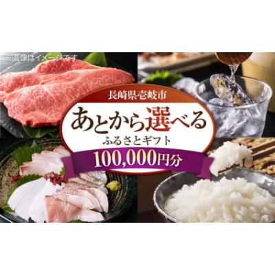 ふるさと納税 カタログ 長崎県 壱岐市  あとから選べる 壱岐市ふるさとギフト 10万円分《壱岐市》 壱岐牛 牛肉 海産物 刺身 鮮魚 布団 羽毛布団 あとからセレ…