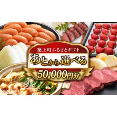 ふるさと納税 カタログ 福岡県 築上町  あとから選べる 築上町ふるさとギフト 5万円分 ABZY008 寄附5万円相当 5万円 50000円 あとから寄付 寄附 あとからギフ…