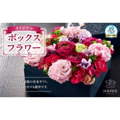 ふるさと納税 雑貨・日用品 花 北海道 八雲町 オリジナルボックスフラワー フラワー 植物 プラント ギフト プレゼント 母の日 父の日 クリスマス お祝い