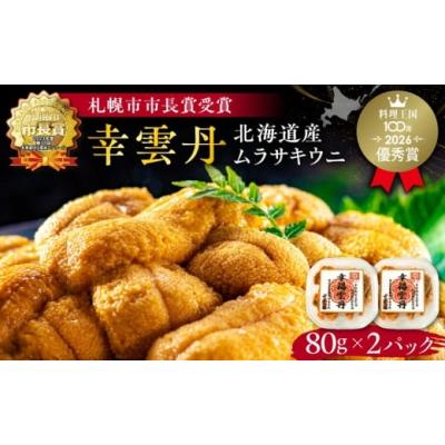 ふるさと納税 ウニ 北海道 余市町 幸雲丹80g×2(ムラサキ 北海道産)　ウニ うに 雲丹 熟成製法 冷凍可能 2パック ムラサキウニ 赤ウニ 余市町 北海道 魚介類 …