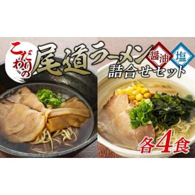 ふるさと納税 ラーメン 広島県 尾道市  お歳暮ギフト こだわりの尾道ラーメン、尾道塩らーめん詰合せセット（各4食）
