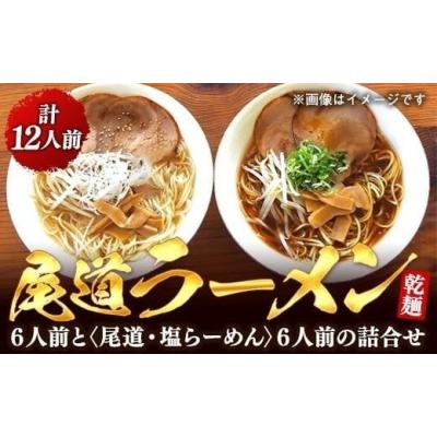 ふるさと納税 ラーメン 醤油 広島県 尾道市  お歳暮ギフト 乾麺の 尾道ラーメン ６人前と 尾道・塩らーめん ６人前の詰合せ