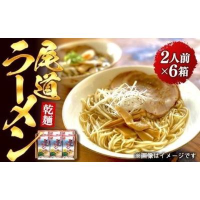 ふるさと納税 ラーメン 醤油 広島県 尾道市  お歳暮ギフト 乾麺の 尾道ラーメン ２人前を６箱セット
