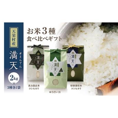 ふるさと納税 米 コシヒカリ 福島県 天栄村 「満天」3種食べ比べギフト各2kg（漢方農法米コシヒカリ・特別栽培米コシヒカリ・ゆうだい21） 白米 精米 米 コメ …