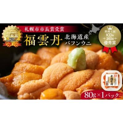 ふるさと納税 ウニ 北海道 余市町 福雲丹80g（バフン 北海道産） ウニ うに 雲丹 熟成製法 冷凍可能 バフンウニ 赤ウニ 余市町 北海道 魚介類 目利き 世壱屋